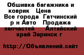 Обшивка багажника и коврик › Цена ­ 1 000 - Все города, Гатчинский р-н Авто » Продажа запчастей   . Алтайский край,Заринск г.